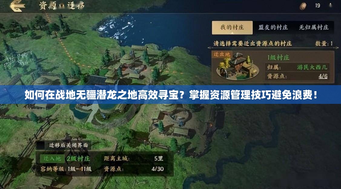 如何在战地无疆潜龙之地高效寻宝？掌握资源管理技巧避免浪费！