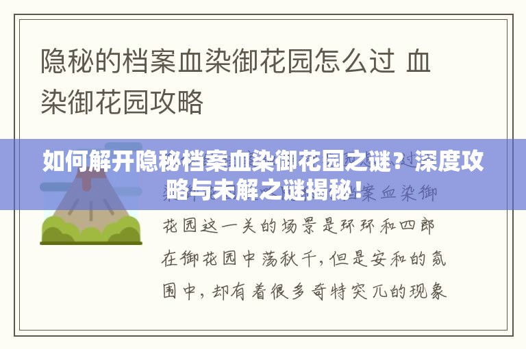 如何解开隐秘档案血染御花园之谜？深度攻略与未解之谜揭秘！