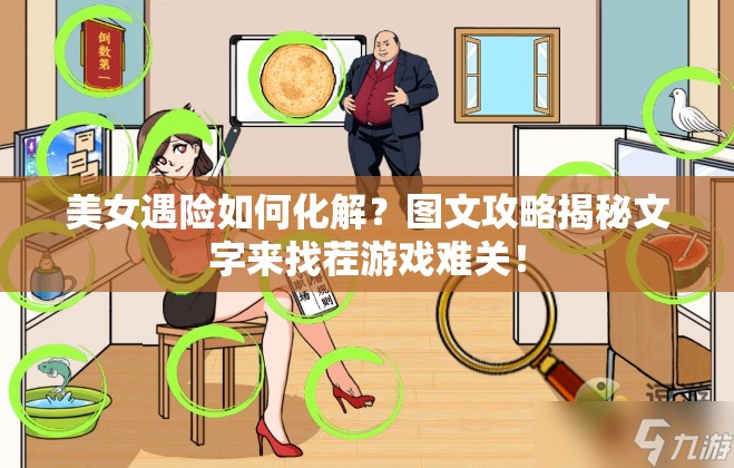 美女遇险如何化解？图文攻略揭秘文字来找茬游戏难关！