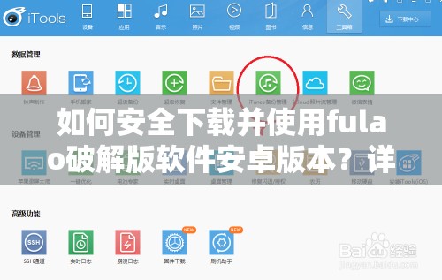 如何安全下载并使用fulao破解版软件安卓版本？详细步骤与注意事项