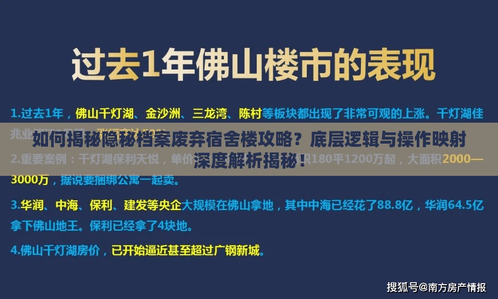 如何揭秘隐秘档案废弃宿舍楼攻略？底层逻辑与操作映射深度解析揭秘！