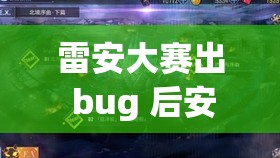 雷安大赛出 bug 后安迷修变小了怎么办？这到底是怎么回事？