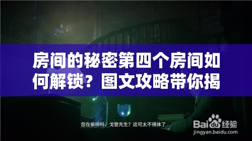 房间的秘密第四个房间如何解锁？图文攻略带你揭秘隐藏真相！