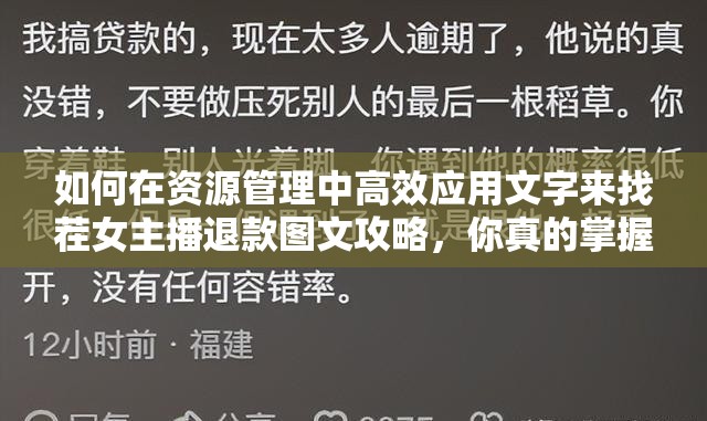 如何在资源管理中高效应用文字来找茬女主播退款图文攻略，你真的掌握了吗？