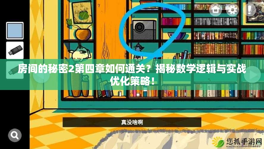 房间的秘密2第四章如何通关？揭秘数学逻辑与实战优化策略！