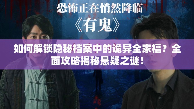 如何解锁隐秘档案中的诡异全家福？全面攻略揭秘悬疑之谜！