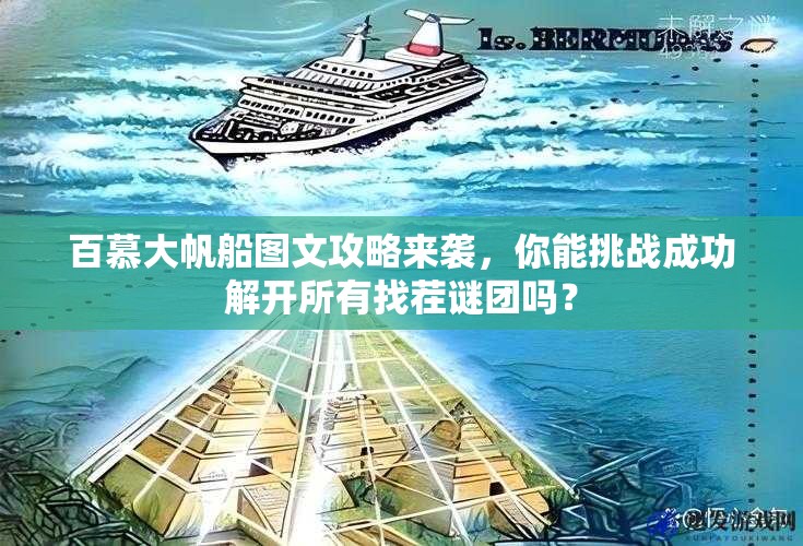 百慕大帆船图文攻略来袭，你能挑战成功解开所有找茬谜团吗？