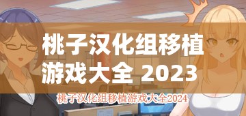 桃子汉化组移植游戏大全 2023 年最新版：海量汉化游戏等你来玩