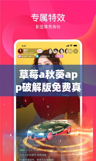 草莓a秋葵app破解版免费真的存在吗？如何获取草莓a秋葵app破解版免费资源？需要强调的是，使用破解版软件是侵权和违法的行为，可能会带来安全风险和法律问题，不建议你寻求或使用此类软件