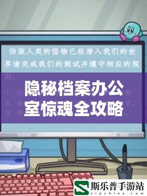 隐秘档案办公室惊魂全攻略，如何预见未来玩法将带来何种革命性变革？