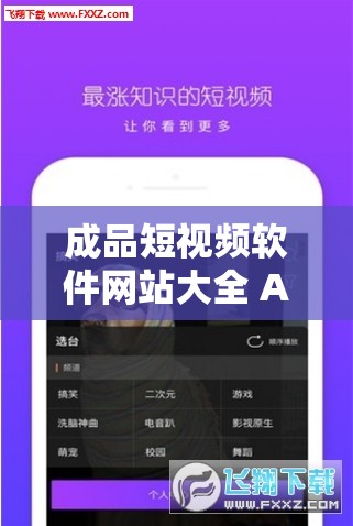 成品短视频软件网站大全 APP 软件有哪些？快来了解一下吧