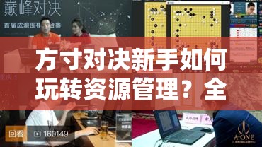 方寸对决新手如何玩转资源管理？全面攻略图文解析带你揭秘！