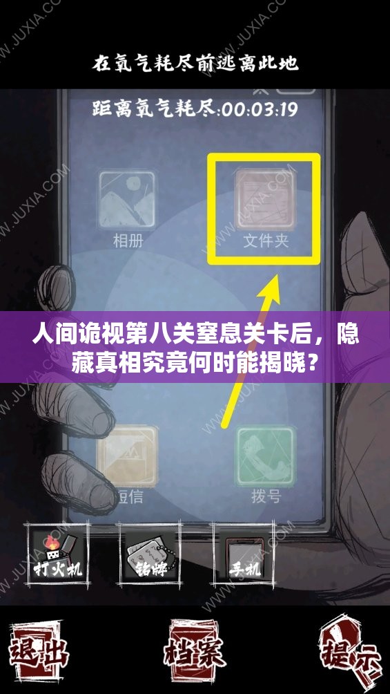 人间诡视第八关窒息关卡后，隐藏真相究竟何时能揭晓？