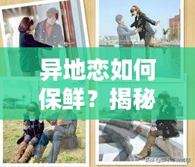 异地恋如何保鲜？揭秘隐秘档案中的跨越千山万水爱情秘籍