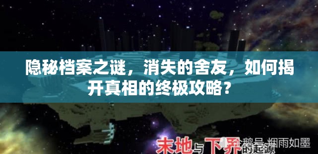 隐秘档案之谜，消失的舍友，如何揭开真相的终极攻略？