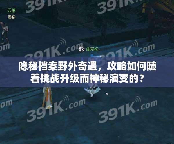 隐秘档案野外奇遇，攻略如何随着挑战升级而神秘演变的？