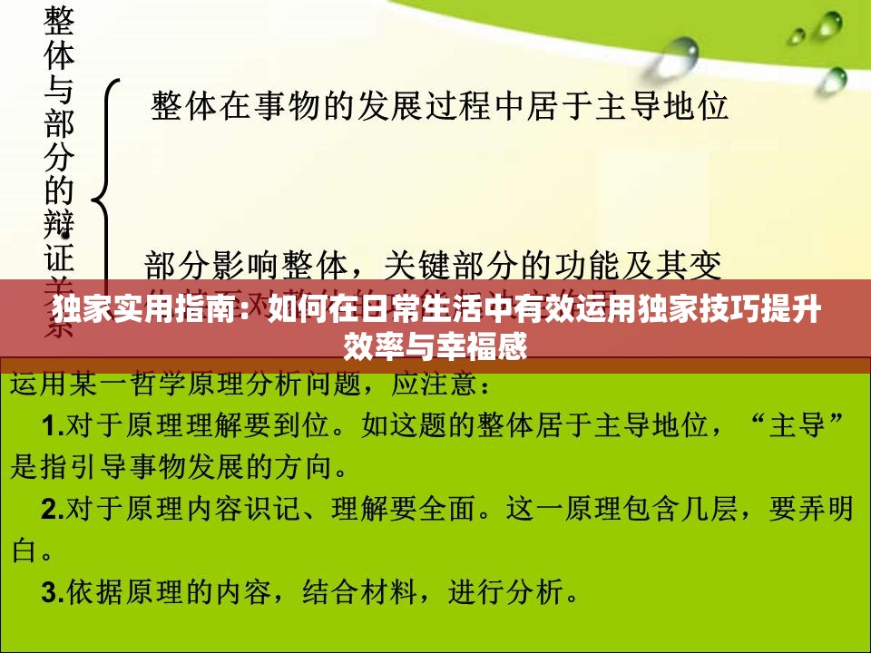 独家实用指南：如何在日常生活中有效运用独家技巧提升效率与幸福感