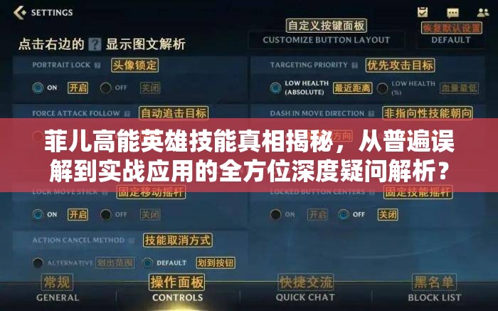 菲儿高能英雄技能真相揭秘，从普遍误解到实战应用的全方位深度疑问解析？