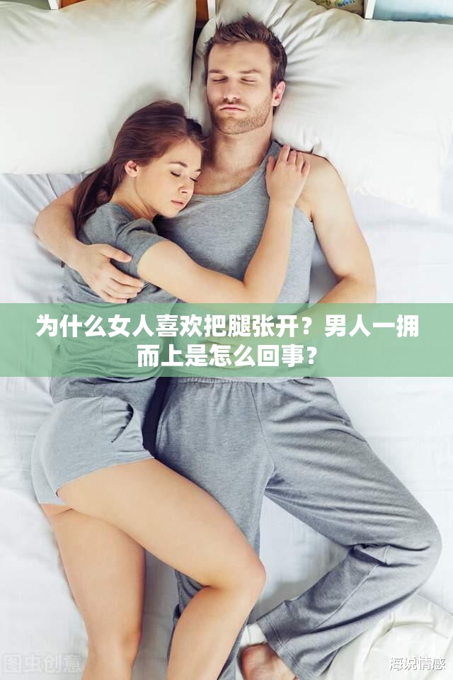 为什么女人喜欢把腿张开？男人一拥而上是怎么回事？