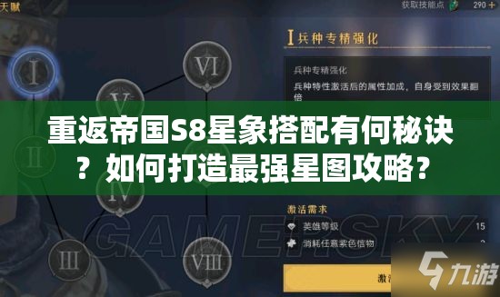 重返帝国S8星象搭配有何秘诀？如何打造最强星图攻略？