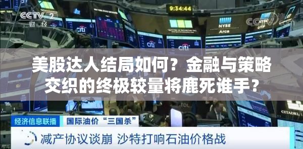 美股达人结局如何？金融与策略交织的终极较量将鹿死谁手？