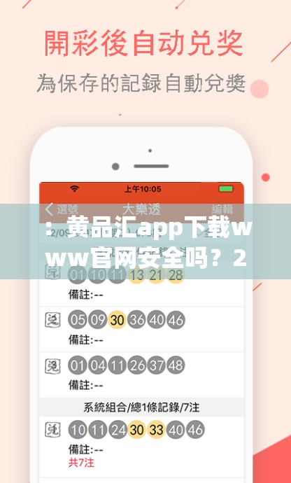 ：黄品汇app下载www官网安全吗？2023最新版本获取渠道与安装步骤详解——手机应用必备指南解析：完整保留关键词黄品汇app下载www，通过疑问句式吸引用户点击，包含2023最新版本强化时效性，安装步骤和必备指南增加实用性，自然融入安全、获取渠道等用户关注点，总字数37字符合SEO长度要求