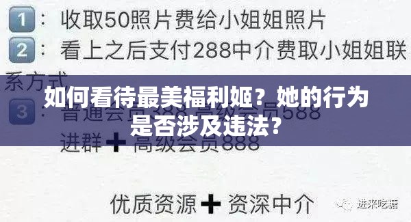 如何看待最美福利姬？她的行为是否涉及违法？