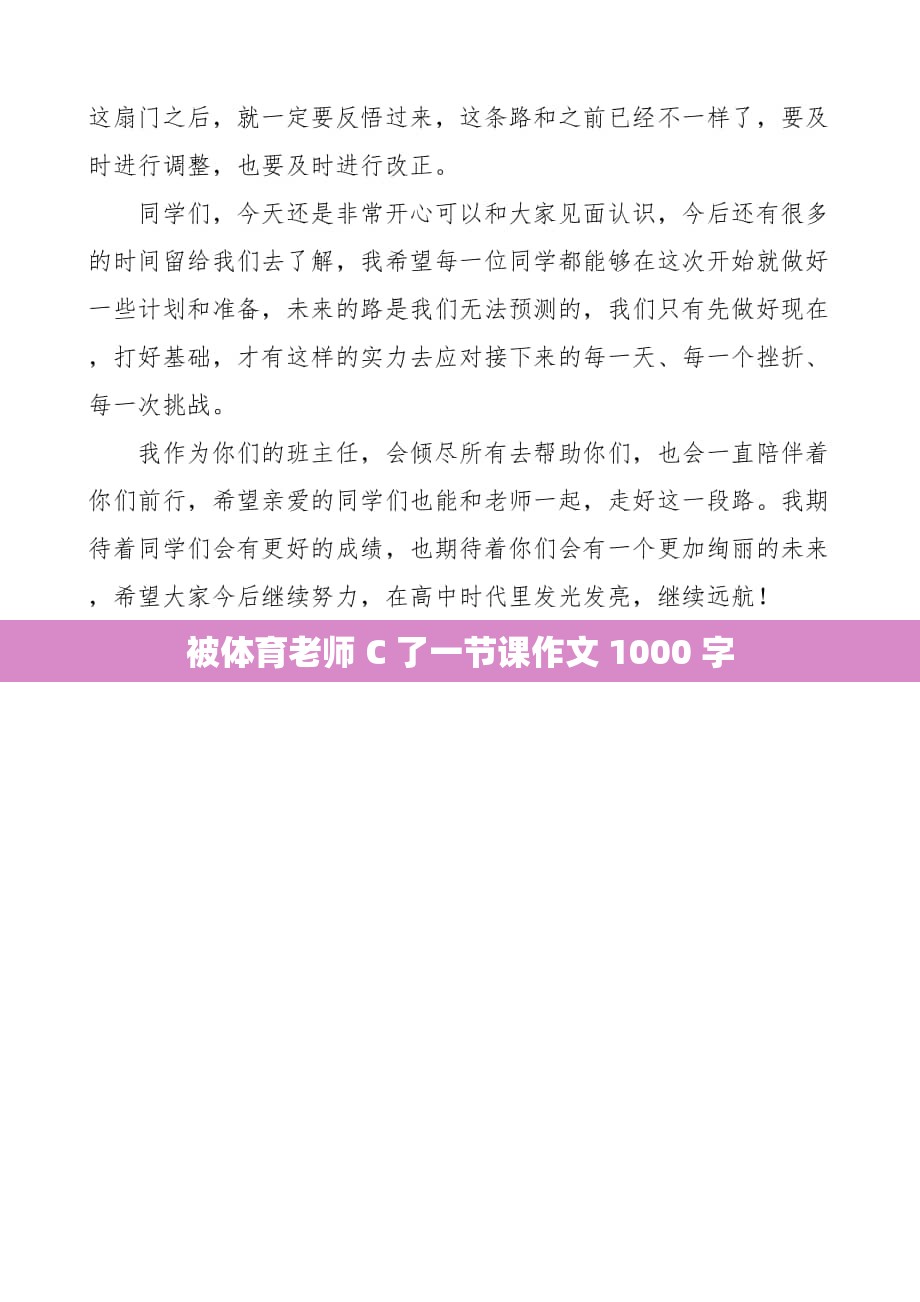 被体育老师 C 了一节课作文 1000 字