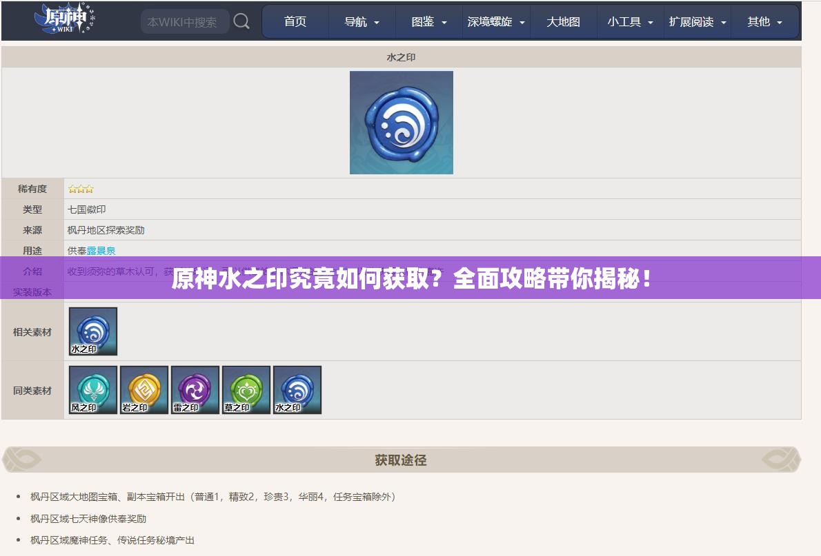 原神水之印究竟如何获取？全面攻略带你揭秘！