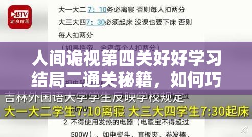 人间诡视第四关好好学习结局二通关秘籍，如何巧妙运用资源管理策略与技巧？