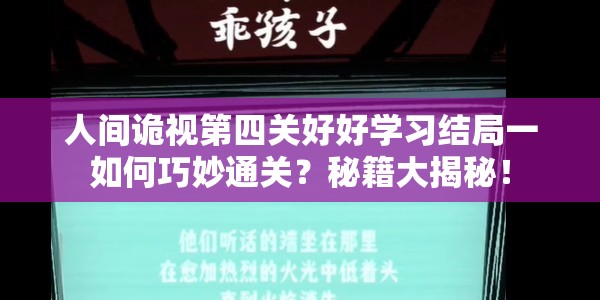 人间诡视第四关好好学习结局一如何巧妙通关？秘籍大揭秘！