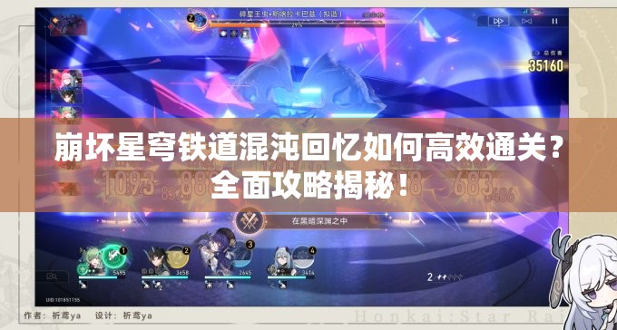 崩坏星穹铁道混沌回忆如何高效通关？全面攻略揭秘！