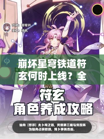 崩坏星穹铁道符玄何时上线？全面解析其角色特性与技能