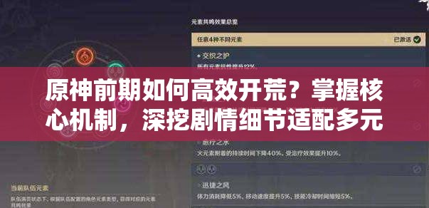 原神前期如何高效开荒？掌握核心机制，深挖剧情细节适配多元玩家吗？