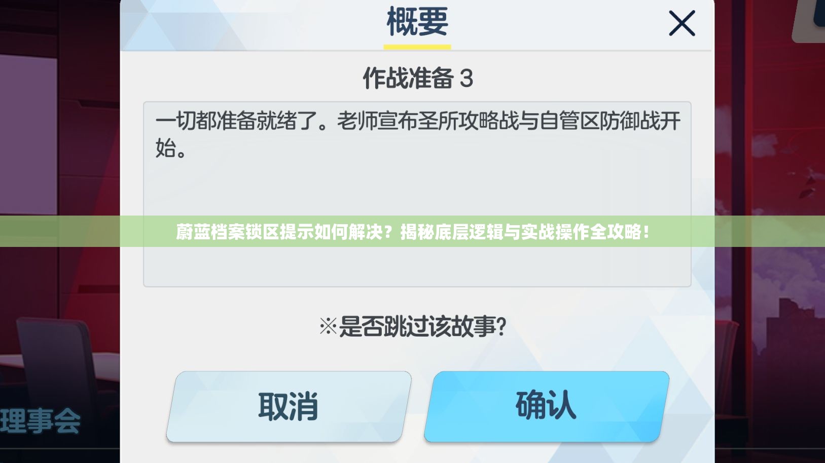 蔚蓝档案锁区提示如何解决？揭秘底层逻辑与实战操作全攻略！