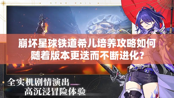 崩坏星球铁道希儿培养攻略如何随着版本更迭而不断进化？