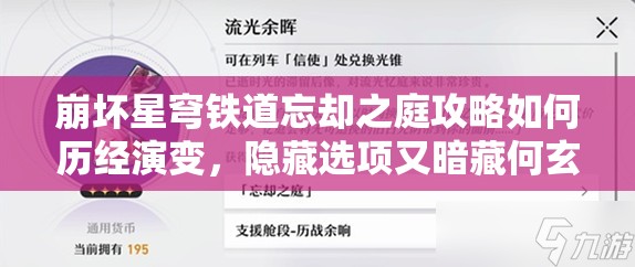 崩坏星穹铁道忘却之庭攻略如何历经演变，隐藏选项又暗藏何玄机？