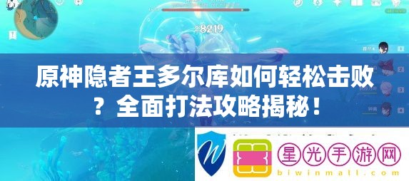 原神隐者王多尔库如何轻松击败？全面打法攻略揭秘！