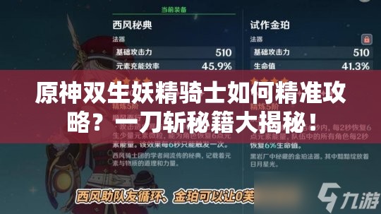 原神双生妖精骑士如何精准攻略？一刀斩秘籍大揭秘！