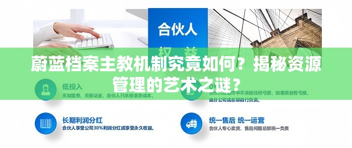 蔚蓝档案主教机制究竟如何？揭秘资源管理的艺术之谜？