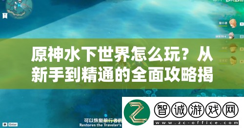 原神水下世界怎么玩？从新手到精通的全面攻略揭秘！