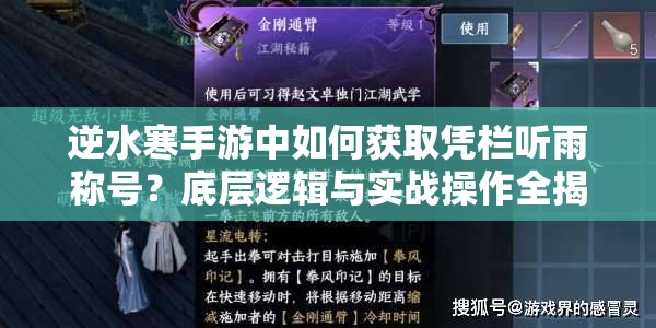 逆水寒手游中如何获取凭栏听雨称号？底层逻辑与实战操作全揭秘！