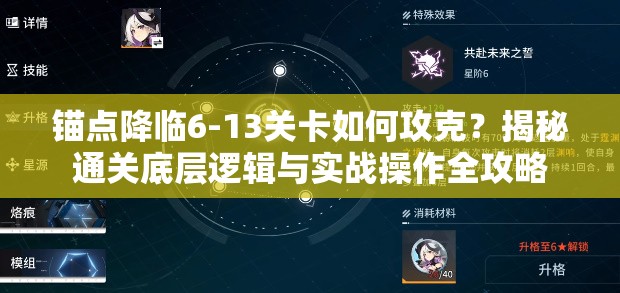 锚点降临6-13关卡如何攻克？揭秘通关底层逻辑与实战操作全攻略