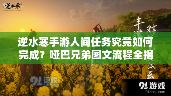 逆水寒手游人间任务究竟如何完成？哑巴兄弟图文流程全揭秘带你探秘！