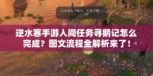 逆水寒手游人间任务寻鹅记怎么完成？图文流程全解析来了！