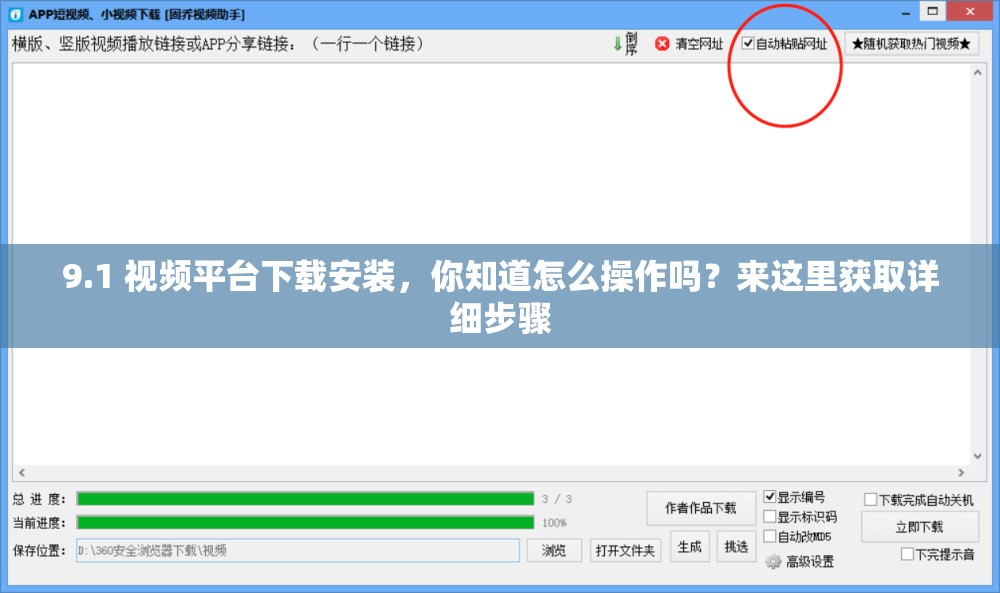 9.1 视频平台下载安装，你知道怎么操作吗？来这里获取详细步骤