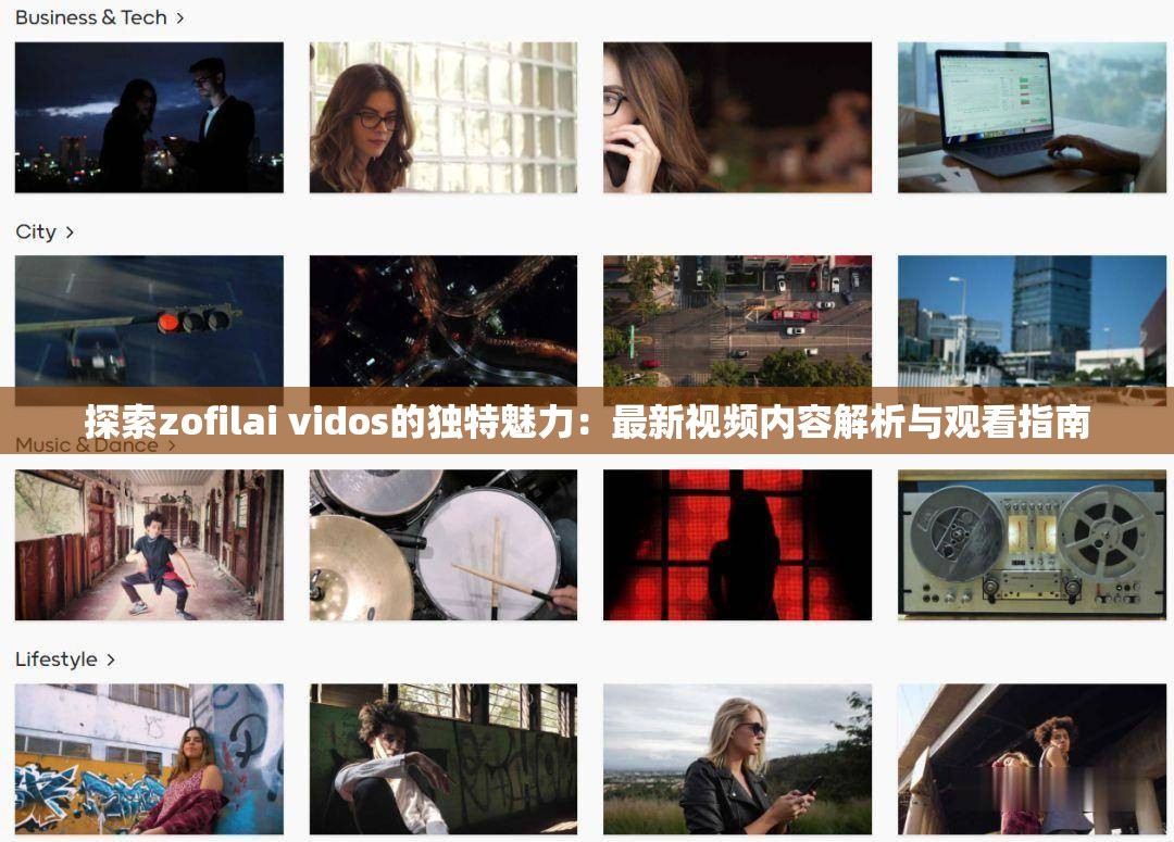 探索zofilai vidos的独特魅力：最新视频内容解析与观看指南