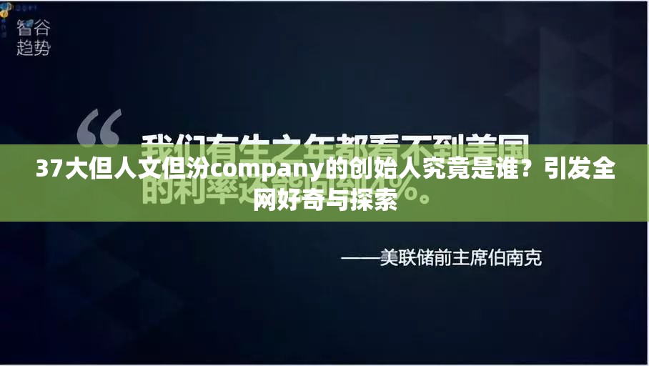 37大但人文但汾company的创始人究竟是谁？引发全网好奇与探索