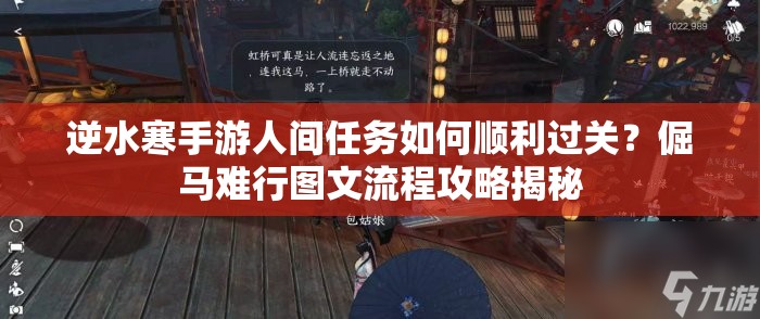 逆水寒手游人间任务如何顺利过关？倔马难行图文流程攻略揭秘