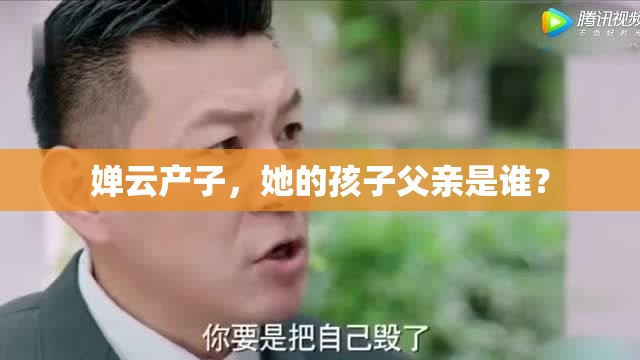 婵云产子，她的孩子父亲是谁？